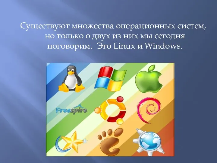 Существуют множества операционных систем, но только о двух из них