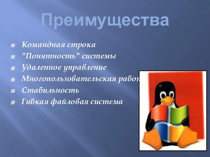 Преимущества Командная строка "Понятность" системы Удаленное управление Многопользовательская работа Стабильность Гибкая файловая система