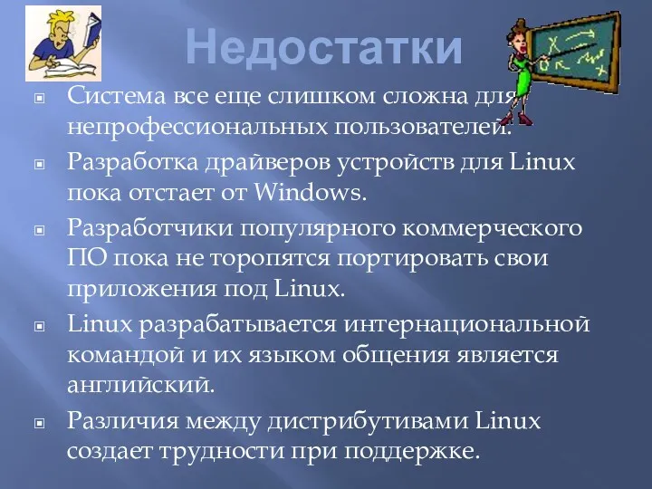 Недостатки Система все еще слишком сложна для непрофессиональных пользователей. Разработка