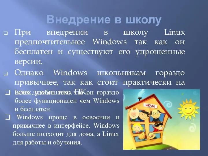 Внедрение в школу При внедрении в школу Linux предпочтительнее Windows