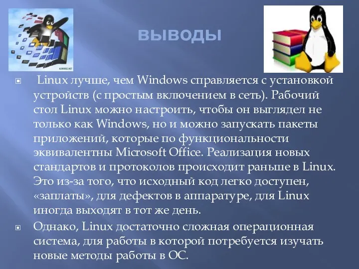 выводы Linux лучше, чем Windows справляется с установкой устройств (с