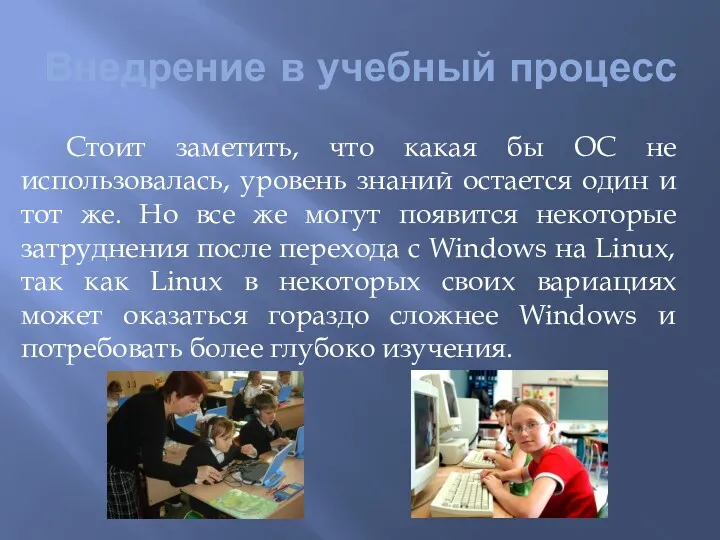 Внедрение в учебный процесс Стоит заметить, что какая бы ОС