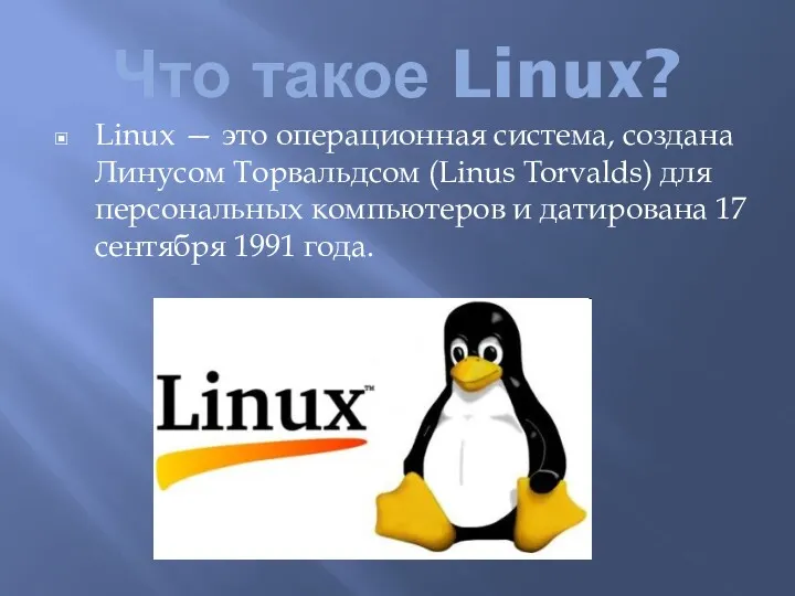 Что такое Linux? Linux — это операционная система, создана Линусом