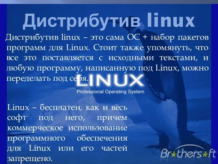 Дистрибутив linux Дистрибутив linux – это сама ОС + набор