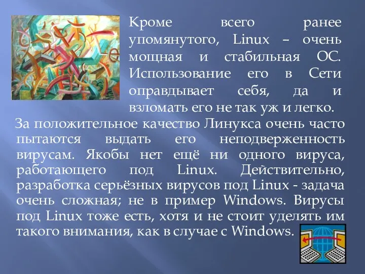 За положительное качество Линукса очень часто пытаются выдать его неподверженность