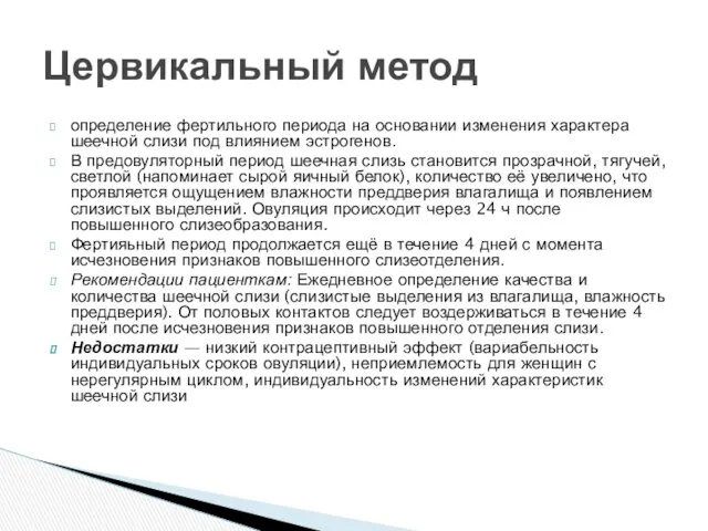 определение фертильного периода на основании изменения характера шеечной слизи под