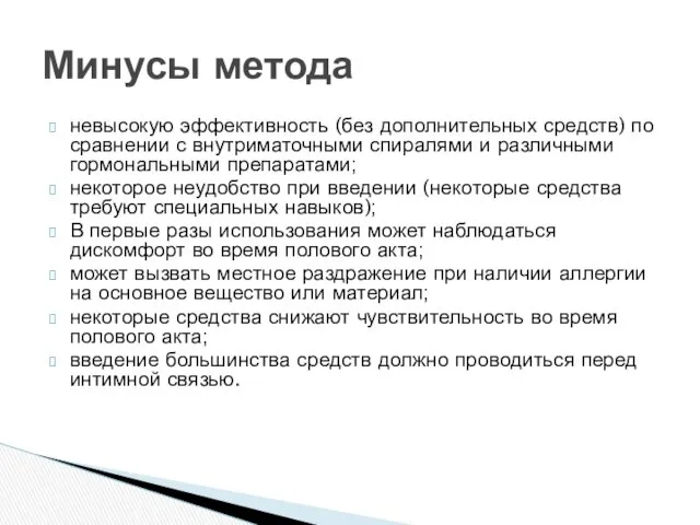 невысокую эффективность (без дополнительных средств) по сравнении с внутриматочными спиралями