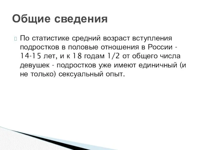 По статистике средний возраст вступления подростков в половые отношения в