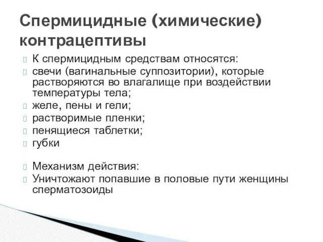 К спермицидным средствам относятся: свечи (вагинальные суппозитории), которые растворяются во