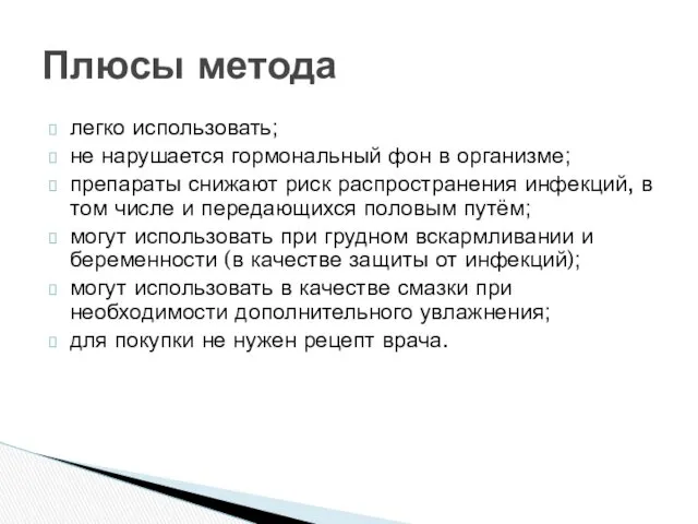 легко использовать; не нарушается гормональный фон в организме; препараты снижают