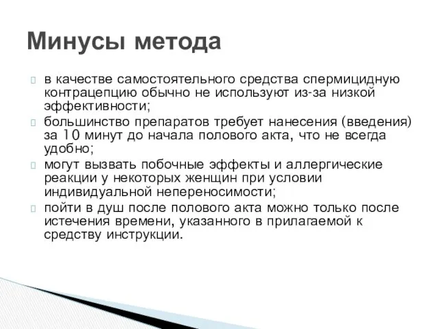 в качестве самостоятельного средства спермицидную контрацепцию обычно не используют из-за