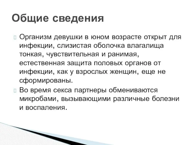 Организм девушки в юном возрасте открыт для инфекции, слизистая оболочка