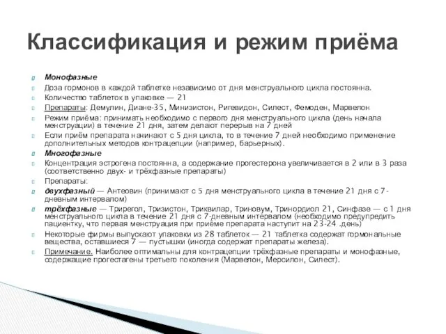 Монофазные Доза гормонов в каждой таблетке независимо от дня менструального