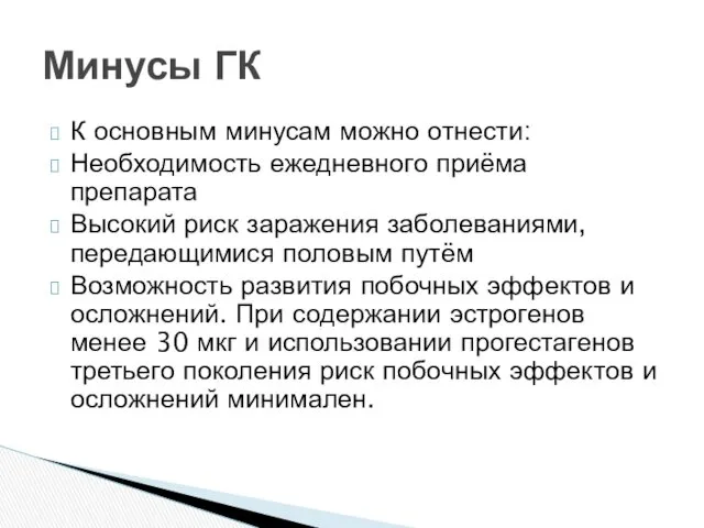 К основным минусам можно отнести: Необходимость ежедневного приёма препарата Высокий