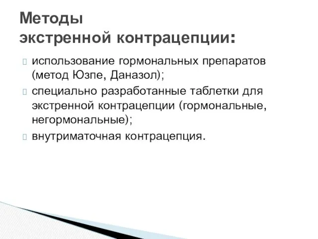 использование гормональных препаратов (метод Юзпе, Даназол); специально разработанные таблетки для