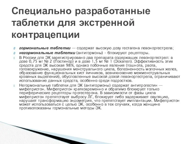 гормональные таблетки — содержат высокую дозу гестагена левоноргестрела; негормональные таблетки