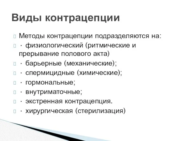 Методы контрацепции подразделяются на: · физиологический (ритмические и прерывание полового