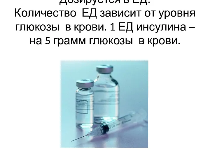 Дозируется в ЕД. Количество ЕД зависит от уровня глюкозы в