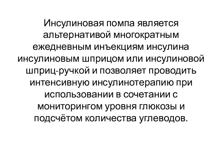 Инсулиновая помпа является альтернативой многократным ежедневным инъекциям инсулина инсулиновым шприцом