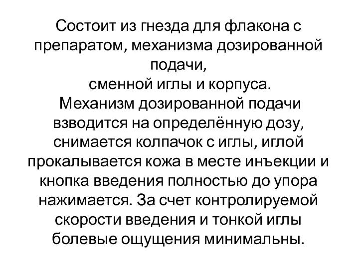 Состоит из гнезда для флакона с препаратом, механизма дозированной подачи,