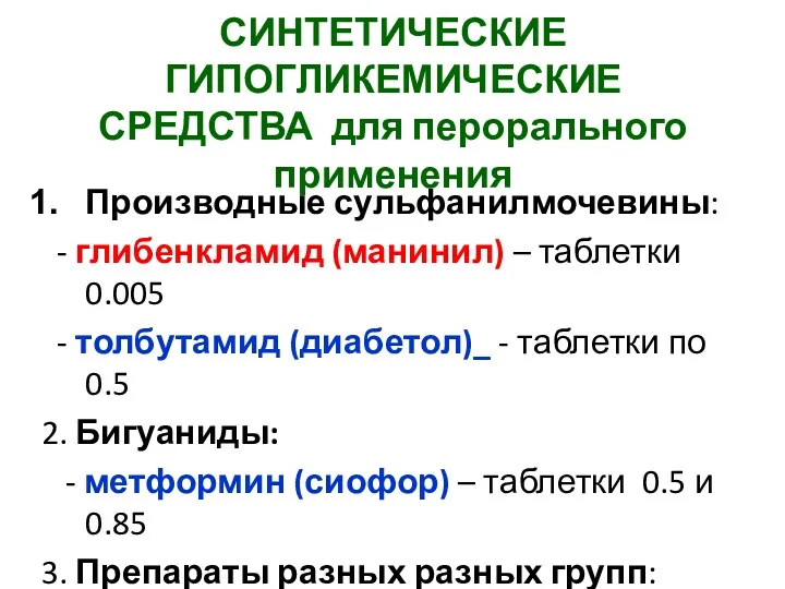 СИНТЕТИЧЕСКИЕ ГИПОГЛИКЕМИЧЕСКИЕ СРЕДСТВА для перорального применения Производные сульфанилмочевины: - глибенкламид