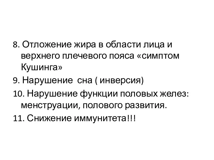 8. Отложение жира в области лица и верхнего плечевого пояса