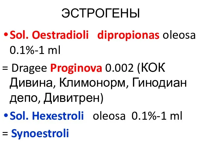 ЭСТРОГЕНЫ Sol. Oestradioli dipropionas oleosa 0.1%-1 ml = Dragee Proginova