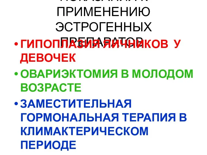 ПОКАЗАНИЯ К ПРИМЕНЕНИЮ ЭСТРОГЕННЫХ ПРЕПАРАТОВ: ГИПОПЛАЗИЯ ЯИЧНИКОВ У ДЕВОЧЕК ОВАРИЭКТОМИЯ