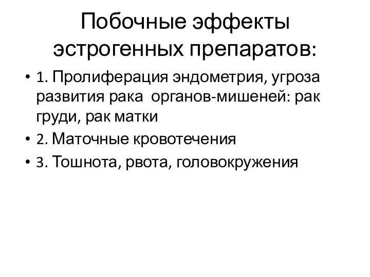 Побочные эффекты эстрогенных препаратов: 1. Пролиферация эндометрия, угроза развития рака