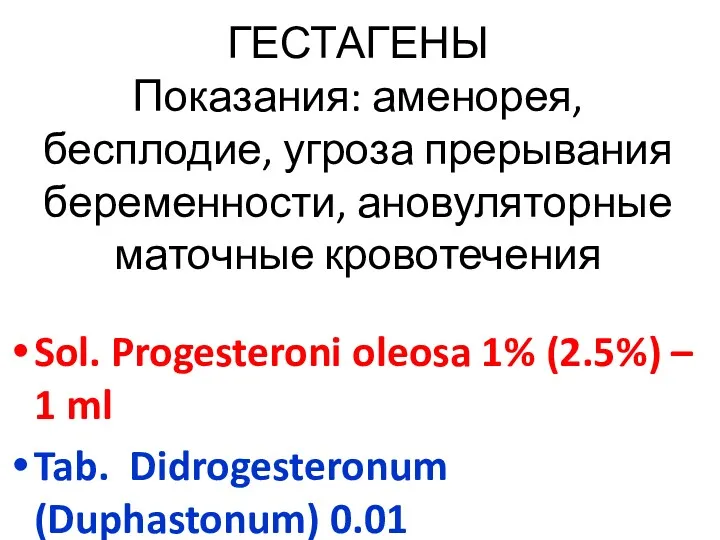 ГЕСТАГЕНЫ Показания: аменорея, бесплодие, угроза прерывания беременности, ановуляторные маточные кровотечения