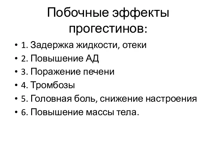 Побочные эффекты прогестинов: 1. Задержка жидкости, отеки 2. Повышение АД