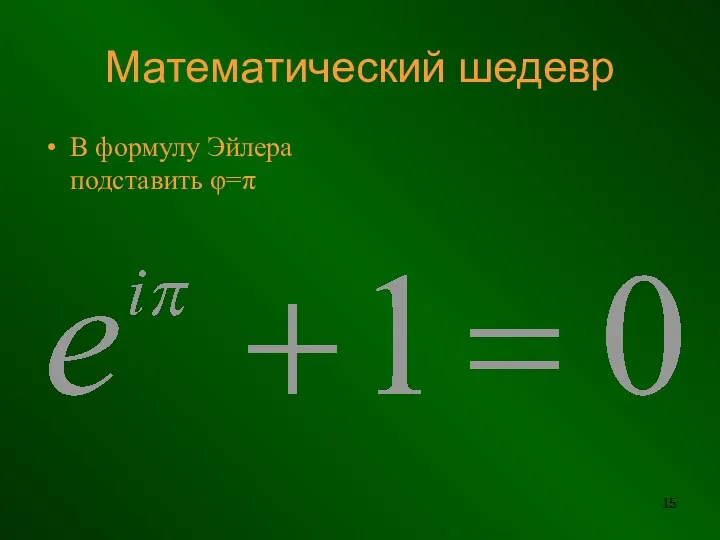 Математический шедевр В формулу Эйлера подставить φ=π