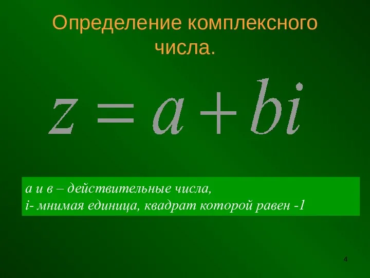 Определение комплексного числа. а и в – действительные числа, i- мнимая единица, квадрат которой равен -1