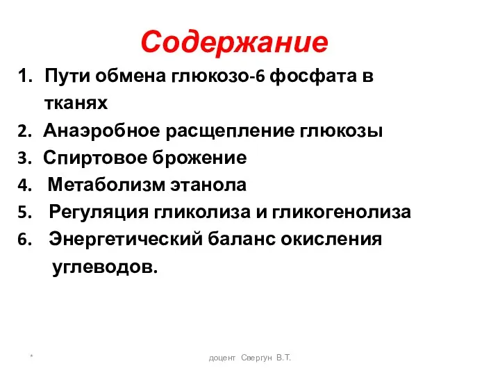 * доцент Свергун В.Т. Содержание 1. Пути обмена глюкозо-6 фосфата