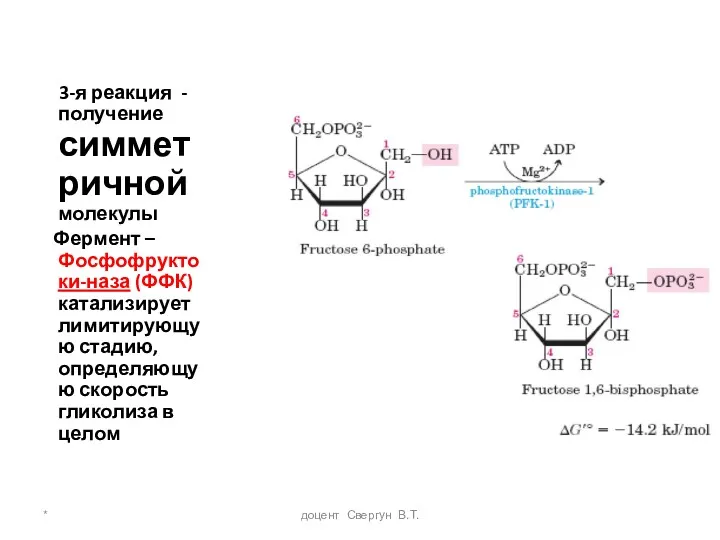 * доцент Свергун В.Т. 3-я реакция - получение симметричной молекулы