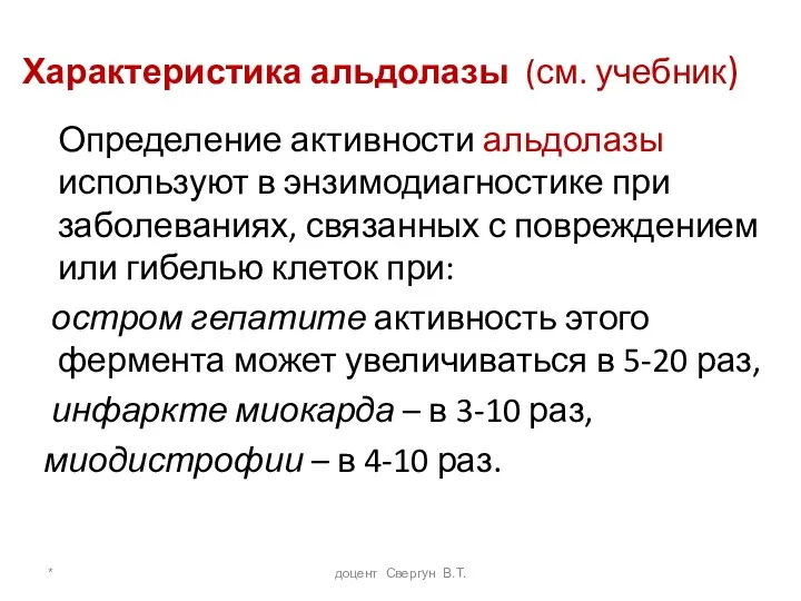 * доцент Свергун В.Т. Характеристика альдолазы (см. учебник) Определение активности