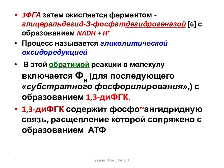 * доцент Свергун В.Т. 3ФГА затем окисляется ферментом -глицеральдегид-З-фосфатдегидрогеназой [6]