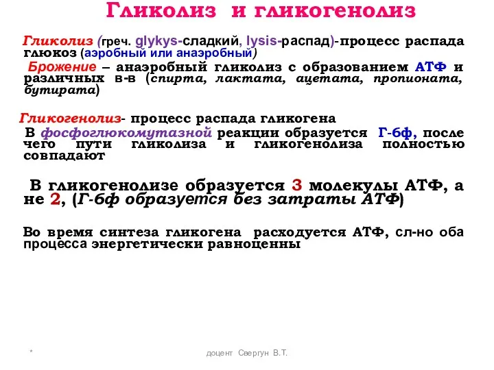 * доцент Свергун В.Т. Гликолиз и гликогенолиз Гликолиз (греч. glykys-сладкий,