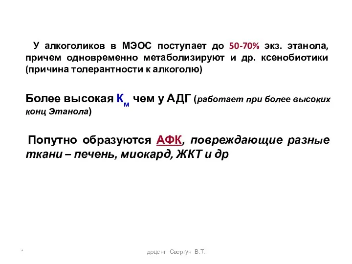 * доцент Свергун В.Т. У алкоголиков в МЭОС поступает до