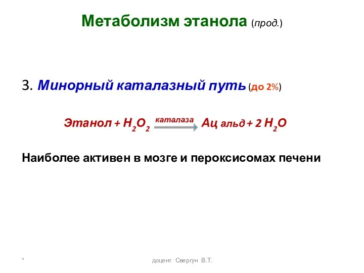 * доцент Свергун В.Т. Метаболизм этанола (прод.) 3. Минорный каталазный