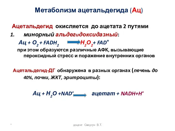 * доцент Свергун В.Т. Метаболизм ацетальдегида (Ац) Ацетальдегид окисляется до