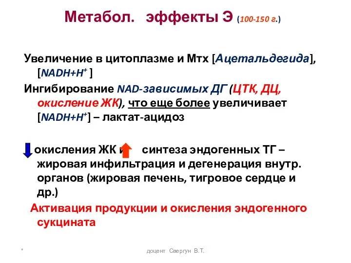 * доцент Свергун В.Т. Метабол. эффекты Э (100-150 г.) Увеличение