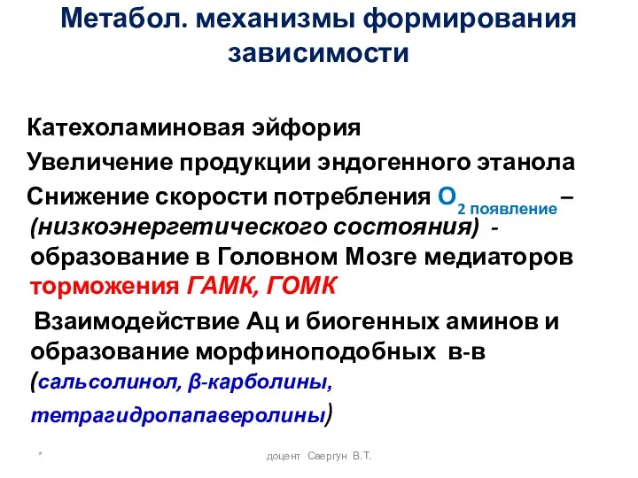 * доцент Свергун В.Т. Метабол. механизмы формирования зависимости Катехоламиновая эйфория