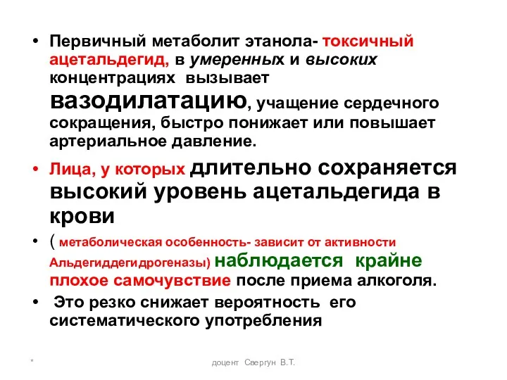 * доцент Свергун В.Т. Первичный метаболит этанола- токсичный ацетальдегид, в