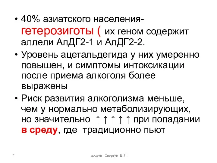 * доцент Свергун В.Т. 40% азиатского населения- гетерозиготы ( их