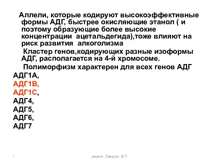 * доцент Свергун В.Т. Аллели, которые кодируют высокоэффективные формы АДГ,