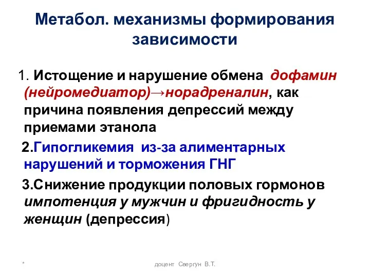 * доцент Свергун В.Т. Метабол. механизмы формирования зависимости 1. Истощение