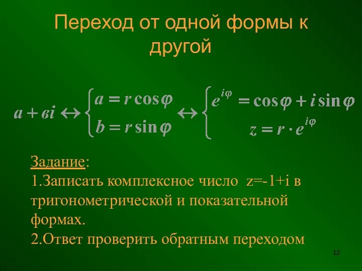 Переход от одной формы к другой Задание: 1.Записать комплексное число z=-1+i в тригонометрической