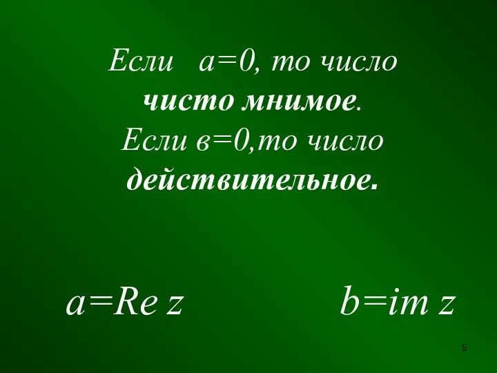 Если а=0, то число чисто мнимое. Если в=0,то число действительное. а=Re z b=im z