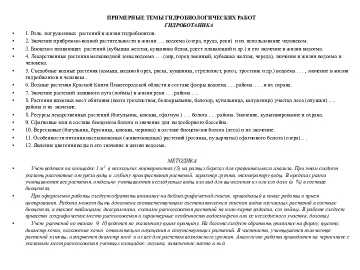 ПРИМЕРНЫЕ ТЕМЫ ГИДРОБИОЛОГИЧЕСКИХ РАБОТ ГИДРОБОТАНИКА 1. Роль погруженных растений в